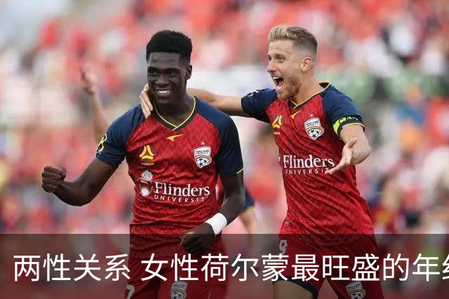 两性关系 女性荷尔蒙最旺盛的年纪，不是20岁也不是30岁而是这十年