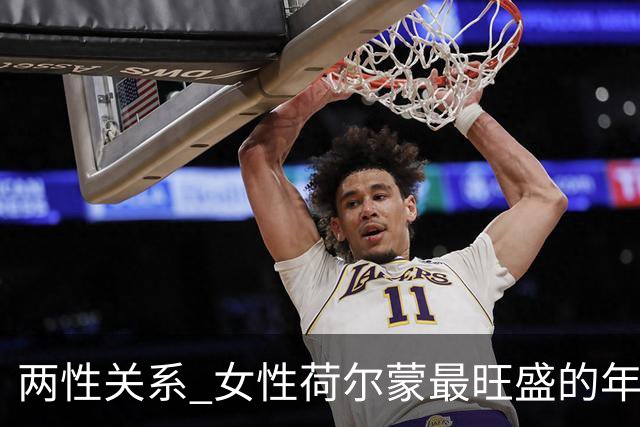 两性关系 女性荷尔蒙最旺盛的年纪，不是20岁也不是30岁而是这十年