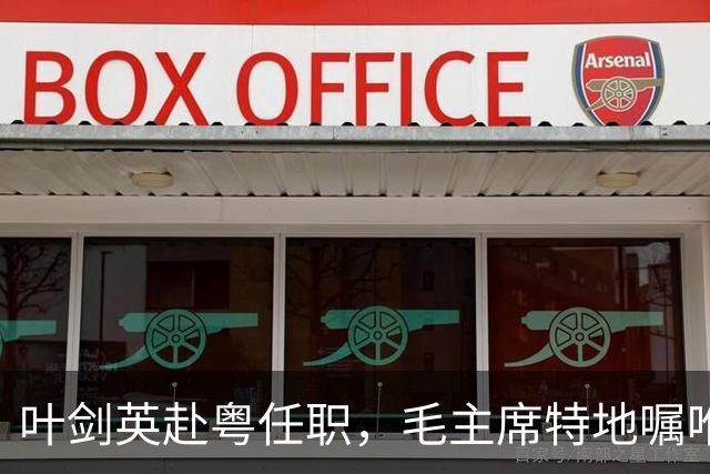 叶剑英赴粤任职，毛主席特地嘱咐：不许向此人寻仇，他对党有大恩