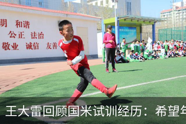 王大雷回顾国米试训经历：希望年轻球员早出去