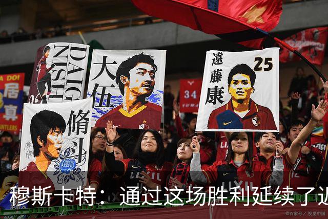 穆斯卡特：通过这场胜利延续了近期良好的势头，这让人非常开心